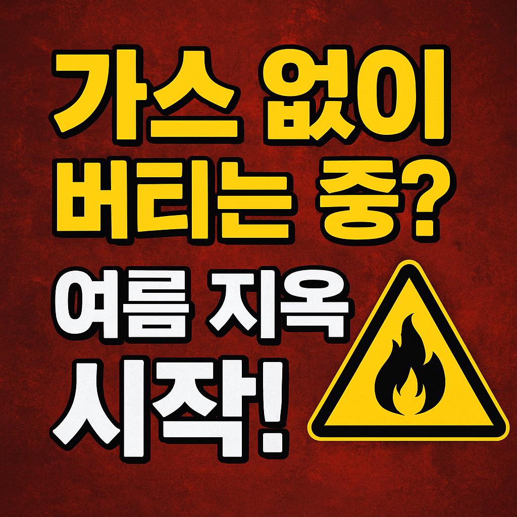 가스없이_여름지옥2.jpg