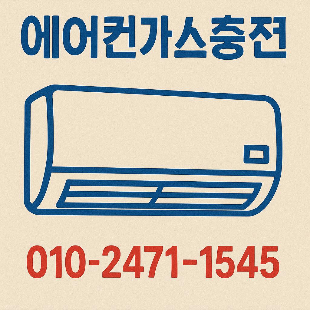에어컨가스충전_010-2471-1545.jpg